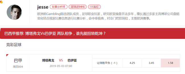 [新浪球通]Jesse竞彩推荐：博塔弗戈vs巴伊亚