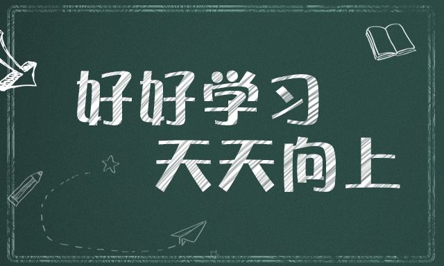 好好学习 天天向上