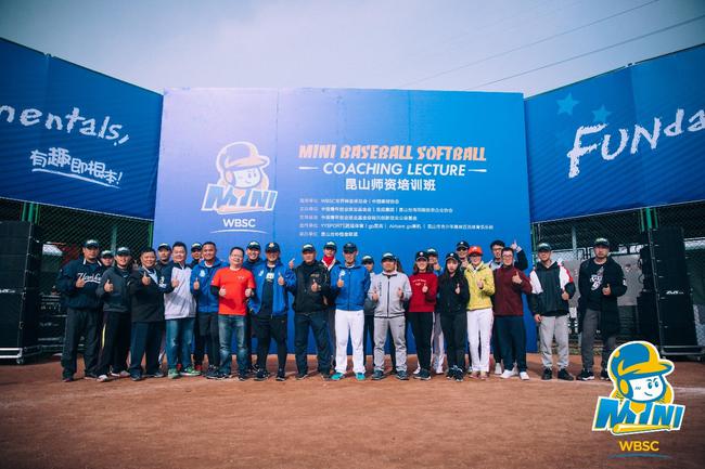 2018昆山迷你棒垒球师资研习会交流活动圆满结束。