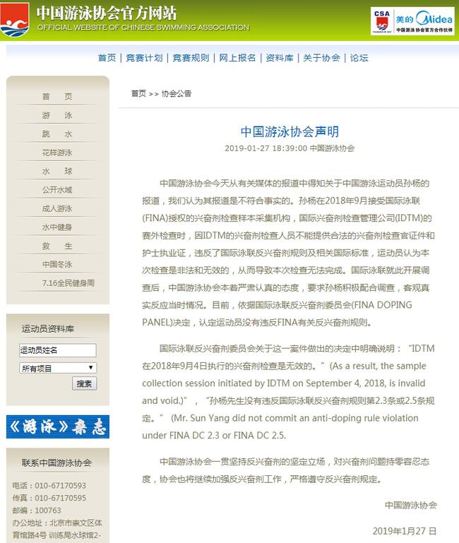 中国泳协：孙杨没违规 一贯坚持反兴奋剂坚定立场