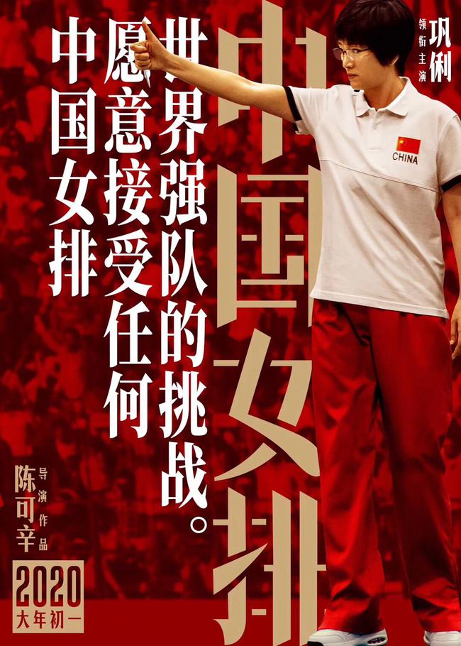 电影《中国女排》海报来袭 流血不流泪巩俐却哭了