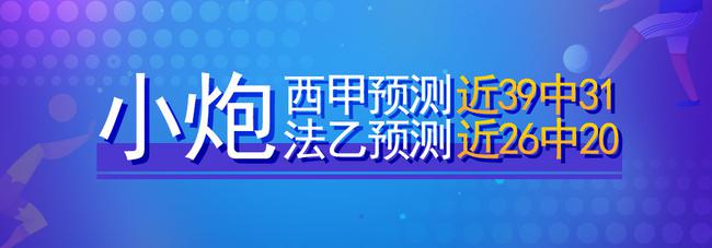 亚博：神操作！小炮西甲猜测近39中31！周二法乙26中20