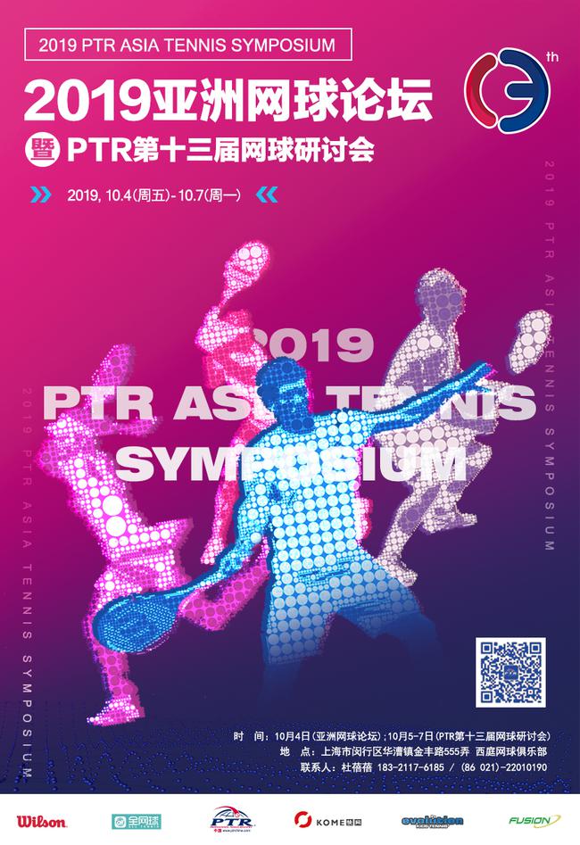 2019亚洲网球论坛暨PTR第13届网球研讨会开幕在即