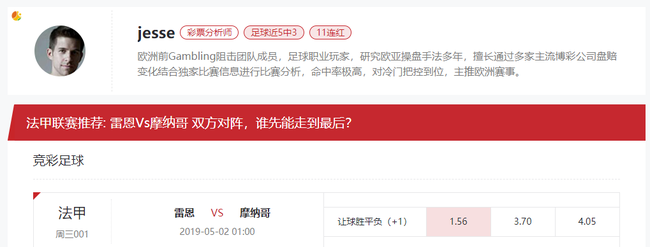 [新浪球通]Jesse竞彩推荐：雷恩VS摩纳哥
