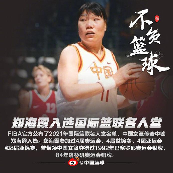 郑海霞入选2021年国际篮联名人堂名单