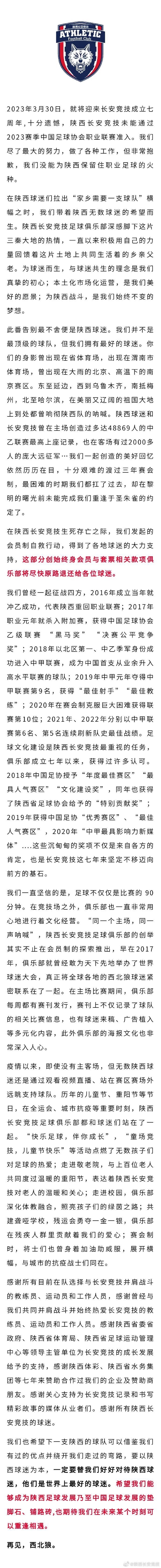 陕西长安竞技官宣解散 众筹也救不了西北狼 (http://www.zjmmc.cn/) 体育 第2张