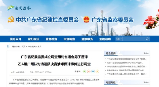 广东省纪委监委已成立调查组 调查省运会假球事件 (http://www.lingxun.net.cn/) 体育 第1张