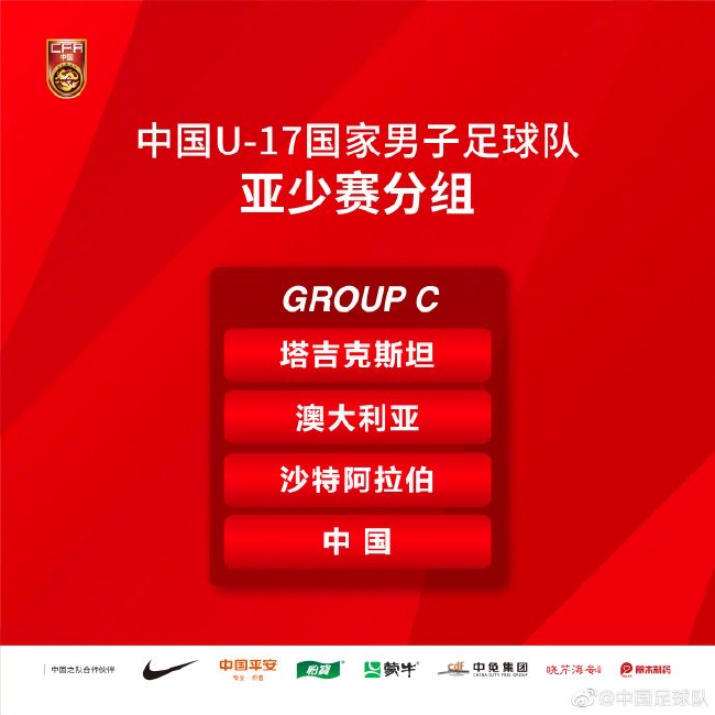 U17亚洲杯分组 国少与塔吉克、澳大利亚沙特同组 (http://www.zjmmc.cn/) 体育 第2张