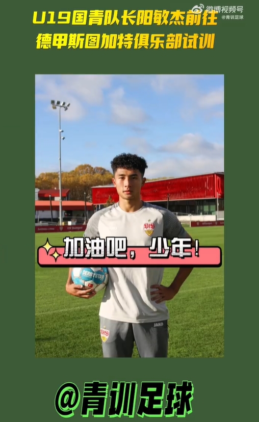 U19国青队长阳敏杰前往德甲斯图加特俱乐部试训 (http://www.paipi.cn/) 体育 第1张