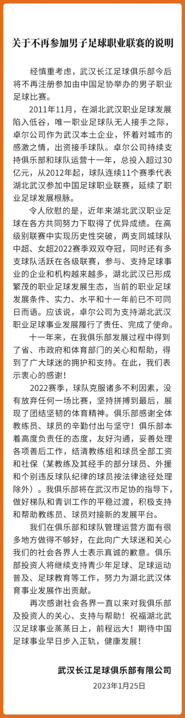 官方：武汉长江足球俱乐部宣布解散 (http://www.paipi.cn/) 体育 第2张