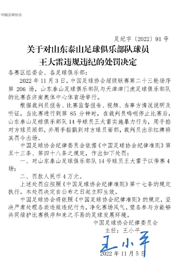 足协追加处罚王大雷停赛4场罚4万 泰山争冠蒙阴影 (http://www.paipi.cn/) 体育 第2张