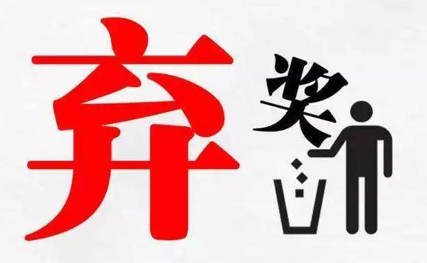 太可惜！体彩500万+1000万+500万大奖接连被弃