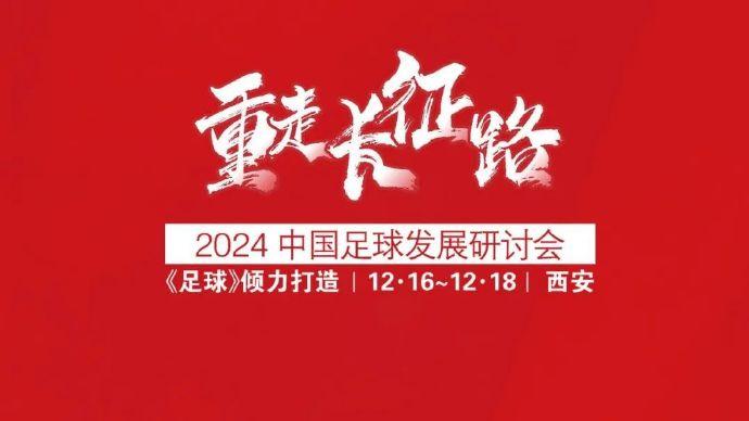 足球报：“重走长征路”2024中国足球发展研讨会