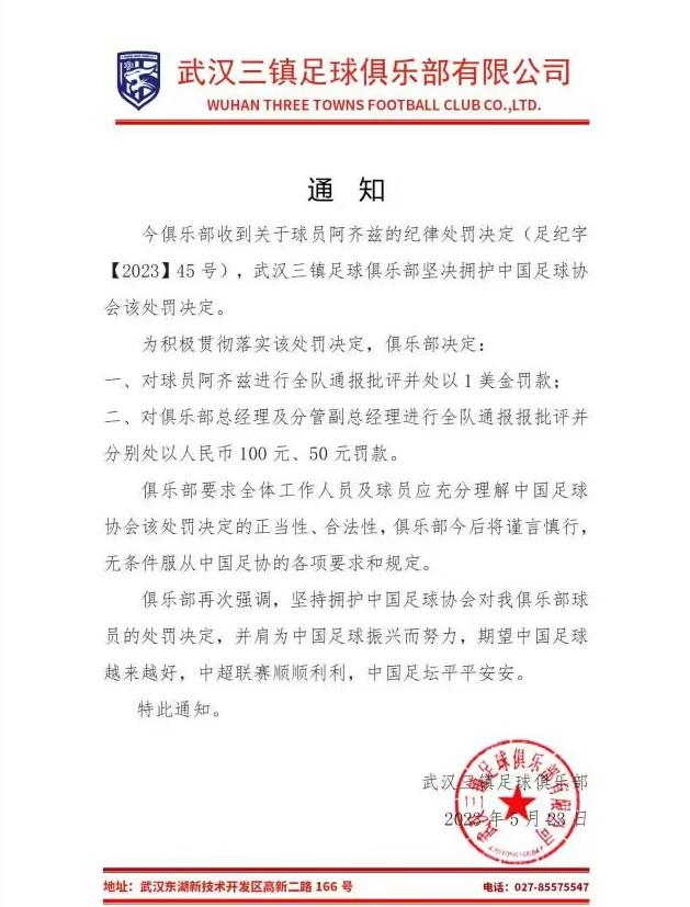 武汉三镇处罚公告：对阿齐兹通报批评罚款1美元