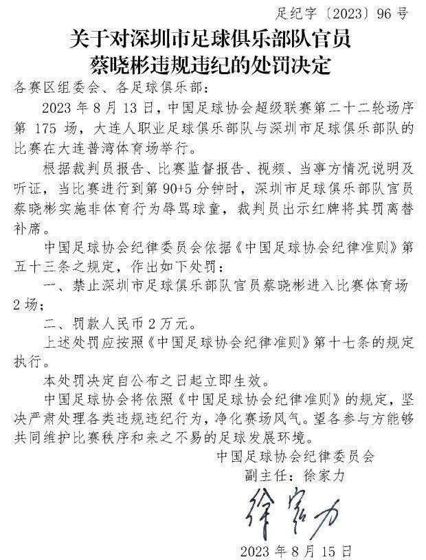 官方：深圳队官员蔡晓彬辱骂球童 禁赛2场罚款2万