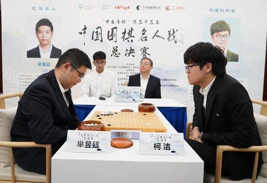 名人战三番棋柯洁遭逆转 芈昱廷距离三连霸一步之遥