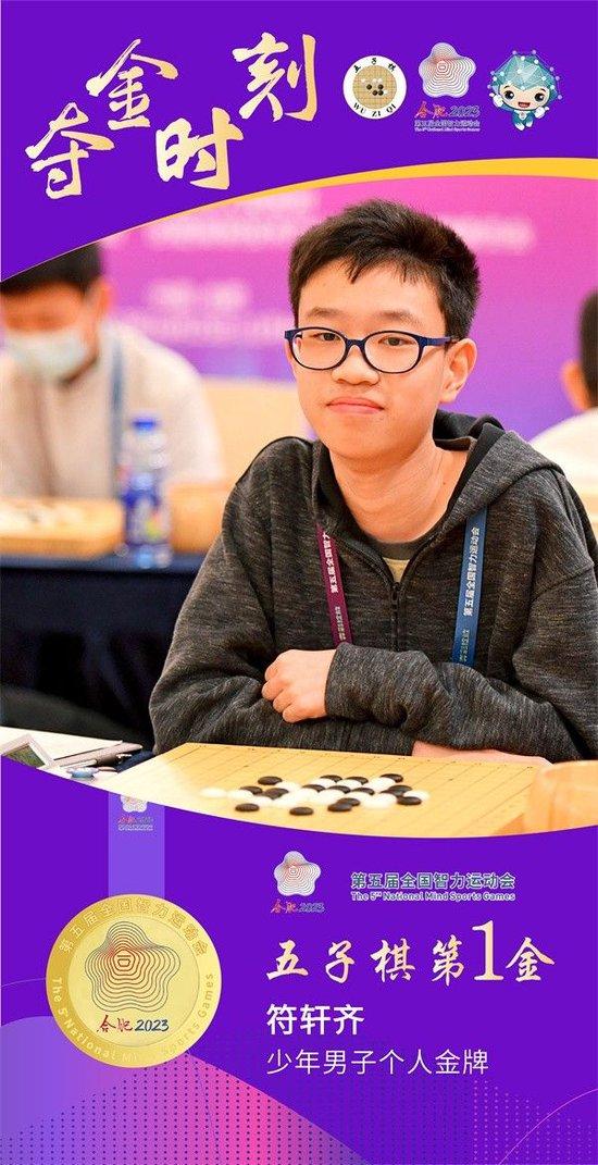 五智会五子棋首金诞生 上海队符轩齐夺少年男个金牌