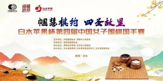 “白水苹果杯”第4届中国女子围棋国手赛规程