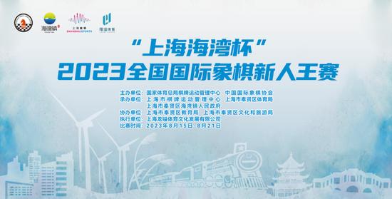 上海海湾杯全国国象新人王赛 一场比赛感受一座城