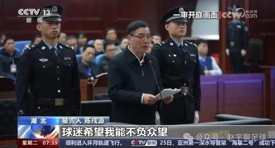 赵宇：被判无期徒行的前中国足协主席陈戌源