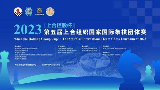第五届上合组织国家国象团体赛落幕 中国队获亚军