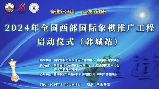 2024年全国西部国际象棋推广工程(韩城站)启动