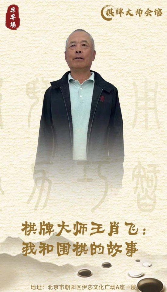 专访棋牌大师王肖飞：热爱围棋的房地产领域企业家