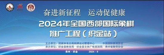 2024年全国西部国际象棋推广工程织金站启动