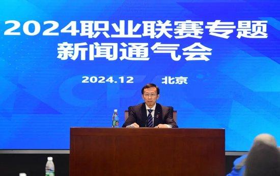 中国足协召开通气会 通报2024职业联赛情况