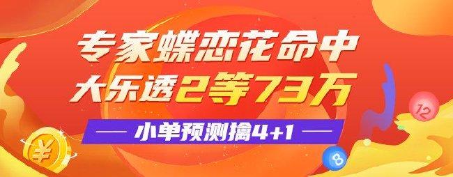 精选大乐透专家：蝶恋花擒2等73万！小单中4+1