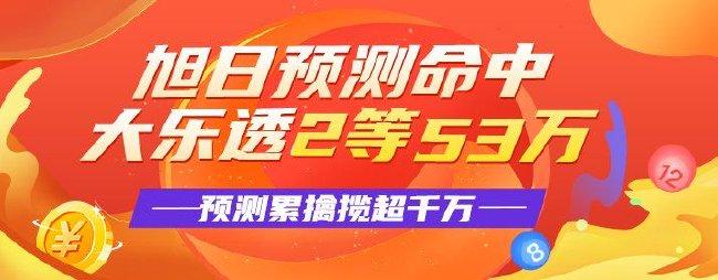 精选大乐透专家：旭日预测揽超千万擒大乐透53万