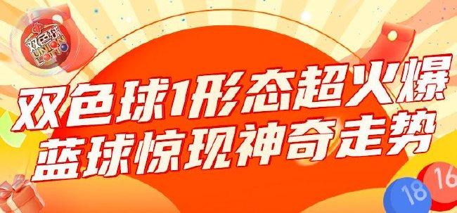 双色球1形态今年太火爆！蓝球神奇走势不得不防