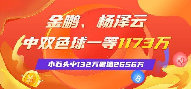 精选双色球专家：金鹏、杨泽云中一等1173万！