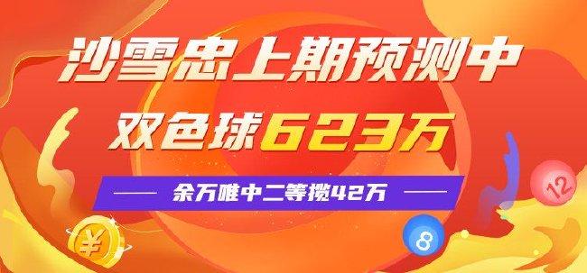 精选双色球专家:沙雪忠擒头奖623万 余万唯中42万