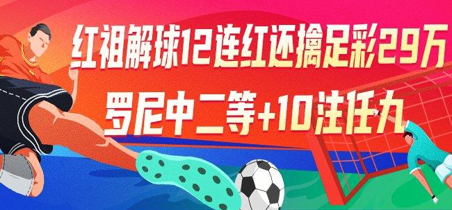 精选足篮专家：红祖解球12连红+中足彩二等29万