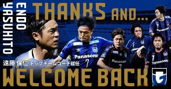 43岁远藤保仁正式退役 将出任大阪钢巴队主教练