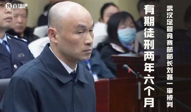 武汉足管竞赛部长刘磊被判有期徒刑2年6个月 罚金30万