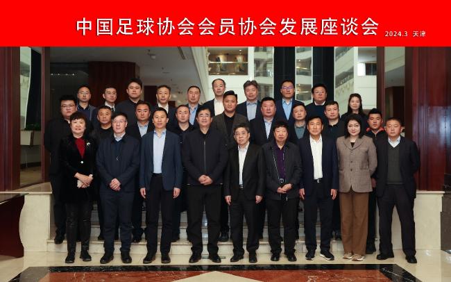 中国足协会员协会发展座谈会在天津召开
