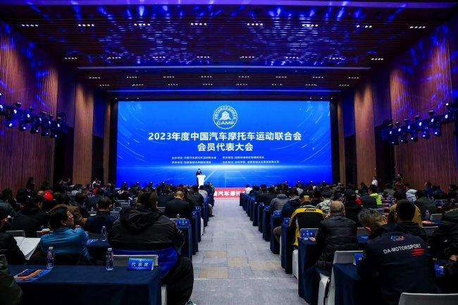 中国汽车摩托车运动联合会2023年度会员代表大会在成都召开