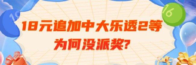 讨论:小伙18元追加票中大乐透二等为何没派奖?