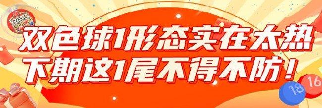 双色球1形态今年实在太热!下期这1尾不得不防