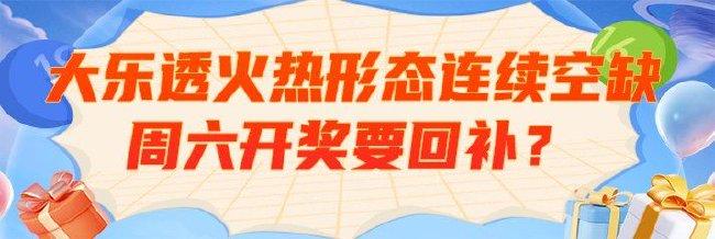 大乐透1火热形态连续空缺 周六开奖要回补？