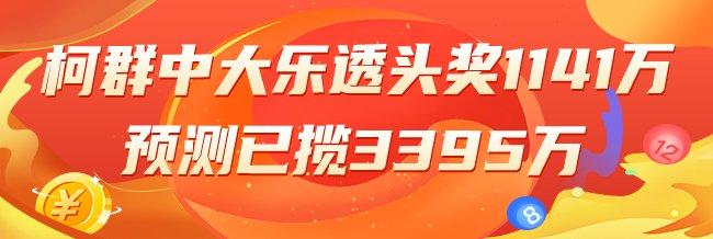 精选大乐透专家：柯群中头奖1141万累擒3395万