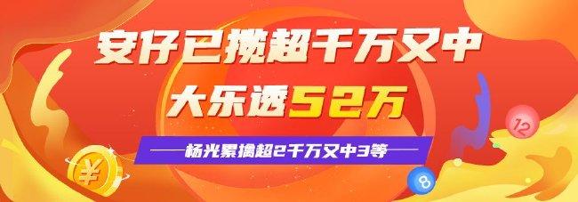 精选大乐透专家：安仔累擒超千万又中2等52万