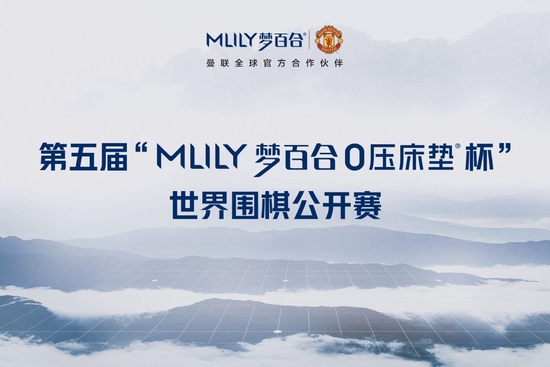 第五届“MLILY梦百合0压床垫杯”规程(附报名链接)