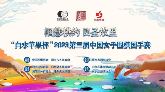 白水苹果杯第三届中国女子围棋国手赛